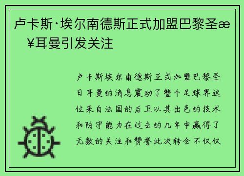 卢卡斯·埃尔南德斯正式加盟巴黎圣日耳曼引发关注
