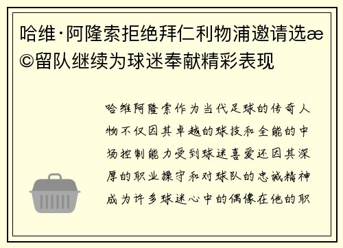 哈维·阿隆索拒绝拜仁利物浦邀请选择留队继续为球迷奉献精彩表现 哈维·阿隆索拒绝拜仁利物浦邀请选择留队继续为球迷奉献精彩表现