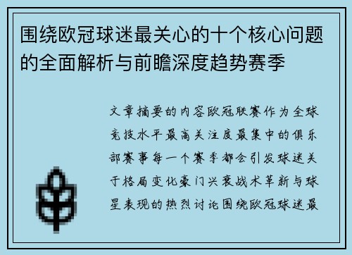 围绕欧冠球迷最关心的十个核心问题的全面解析与前瞻深度趋势赛季