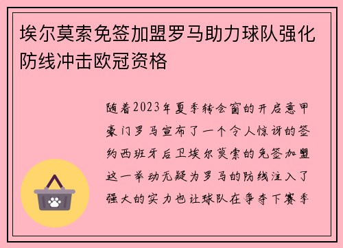 埃尔莫索免签加盟罗马助力球队强化防线冲击欧冠资格 埃尔莫索免签加盟罗马助力球队强化防线冲击欧冠资格