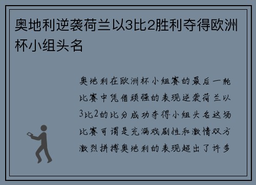 奥地利逆袭荷兰以3比2胜利夺得欧洲杯小组头名 奥地利逆袭荷兰以3比2胜利夺得欧洲杯小组头名