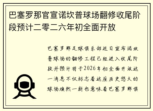 巴塞罗那官宣诺坎普球场翻修收尾阶段预计二零二六年初全面开放 巴塞罗那官宣诺坎普球场翻修收尾阶段预计二零二六年初全面开放