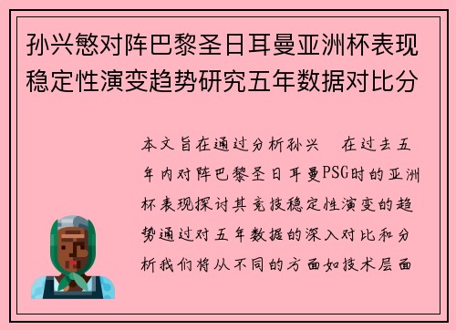 孙兴慜对阵巴黎圣日耳曼亚洲杯表现稳定性演变趋势研究五年数据对比分析 孙兴慜对阵巴黎圣日耳曼亚洲杯表现稳定性演变趋势研究五年数据对比分析