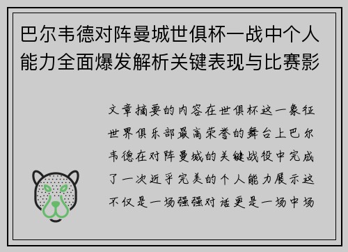 巴尔韦德对阵曼城世俱杯一战中个人能力全面爆发解析关键表现与比赛影响力 巴尔韦德对阵曼城世俱杯一战中个人能力全面爆发解析关键表现与比赛影响力