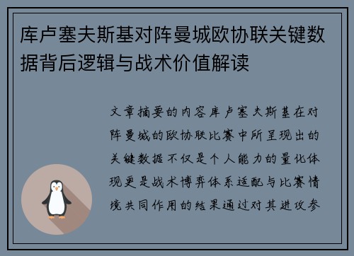 库卢塞夫斯基对阵曼城欧协联关键数据背后逻辑与战术价值解读 库卢塞夫斯基对阵曼城欧协联关键数据背后逻辑与战术价值解读