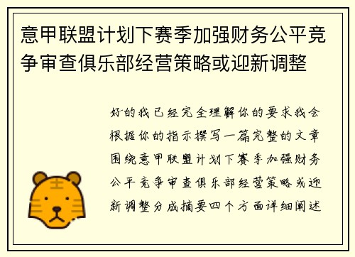意甲联盟计划下赛季加强财务公平竞争审查俱乐部经营策略或迎新调整 意甲联盟计划下赛季加强财务公平竞争审查俱乐部经营策略或迎新调整