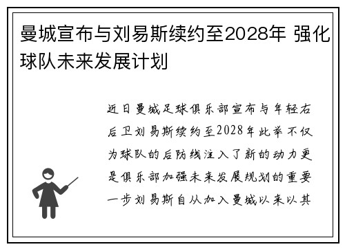 曼城宣布与刘易斯续约至2028年 强化球队未来发展计划 曼城宣布与刘易斯续约至2028年 强化球队未来发展计划