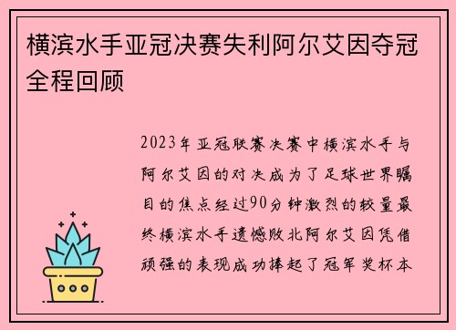 横滨水手亚冠决赛失利阿尔艾因夺冠全程回顾 横滨水手亚冠决赛失利阿尔艾因夺冠全程回顾