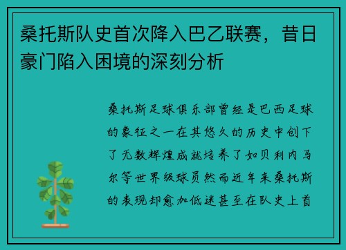 桑托斯队史首次降入巴乙联赛,昔日豪门陷入困境的深刻分析 桑托斯队史首次降入巴乙联赛,昔日豪门陷入困境的深刻分析