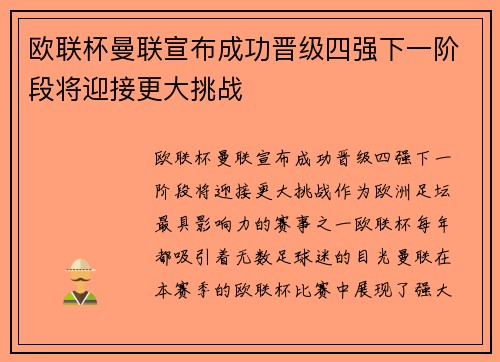 欧联杯曼联宣布成功晋级四强下一阶段将迎接更大挑战 欧联杯曼联宣布成功晋级四强下一阶段将迎接更大挑战