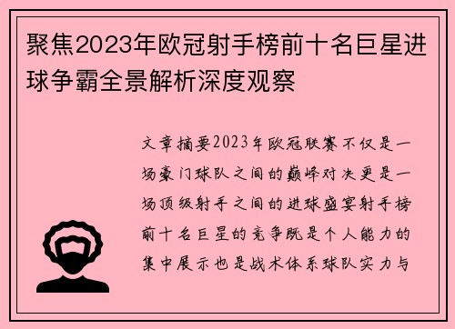 聚焦2023年欧冠射手榜前十名巨星进球争霸全景解析深度观察 聚焦2023年欧冠射手榜前十名巨星进球争霸全景解析深度观察