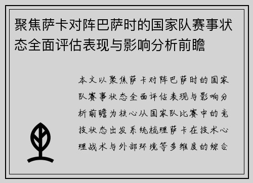 聚焦萨卡对阵巴萨时的国家队赛事状态全面评估表现与影响分析前瞻 聚焦萨卡对阵巴萨时的国家队赛事状态全面评估表现与影响分析前瞻