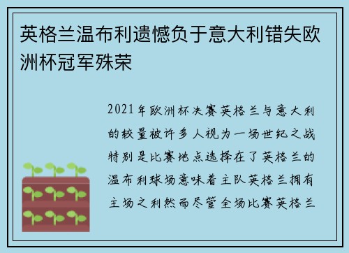 英格兰温布利遗憾负于意大利错失欧洲杯冠军殊荣 英格兰温布利遗憾负于意大利错失欧洲杯冠军殊荣