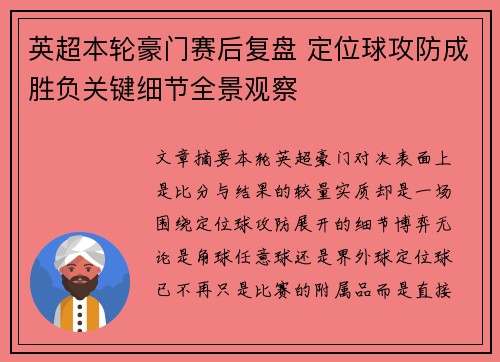 英超本轮豪门赛后复盘 定位球攻防成胜负关键细节全景观察 英超本轮豪门赛后复盘 定位球攻防成胜负关键细节全景观察