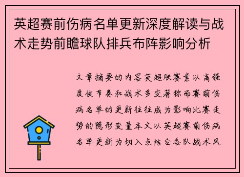 英超赛前伤病名单更新深度解读与战术走势前瞻球队排兵布阵影响分析 英超赛前伤病名单更新深度解读与战术走势前瞻球队排兵布阵影响分析