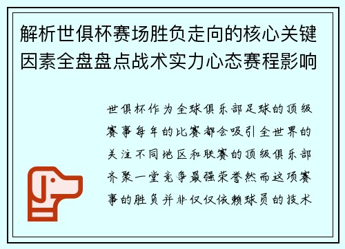 解析世俱杯赛场胜负走向的核心关键因素全盘盘点战术实力心态赛程影响 解析世俱杯赛场胜负走向的核心关键因素全盘盘点战术实力心态赛程影响