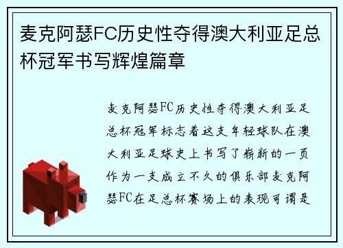 麦克阿瑟FC历史性夺得澳大利亚足总杯冠军书写辉煌篇章 麦克阿瑟FC历史性夺得澳大利亚足总杯冠军书写辉煌篇章