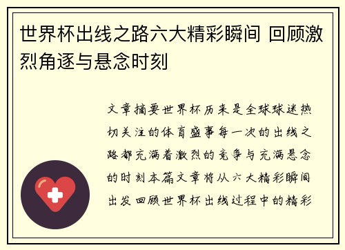 世界杯出线之路六大精彩瞬间 回顾激烈角逐与悬念时刻 世界杯出线之路六大精彩瞬间 回顾激烈角逐与悬念时刻