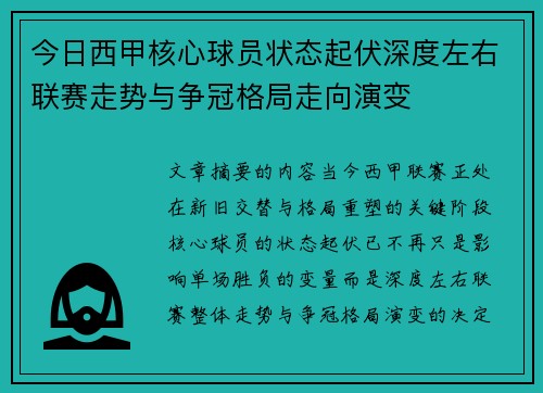 今日西甲核心球员状态起伏深度左右联赛走势与争冠格局走向演变