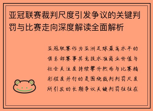 亚冠联赛裁判尺度引发争议的关键判罚与比赛走向深度解读全面解析 亚冠联赛裁判尺度引发争议的关键判罚与比赛走向深度解读全面解析