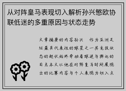 从对阵皇马表现切入解析孙兴慜欧协联低迷的多重原因与状态走势 从对阵皇马表现切入解析孙兴慜欧协联低迷的多重原因与状态走势