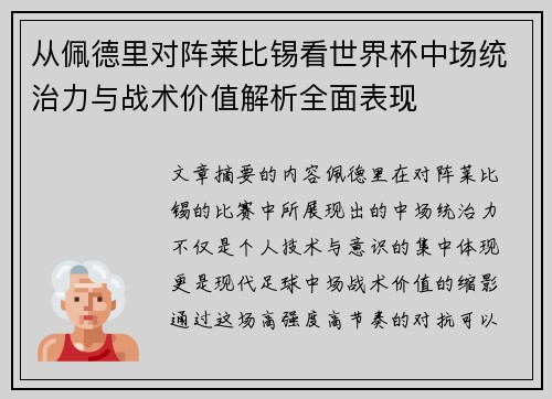 从佩德里对阵莱比锡看世界杯中场统治力与战术价值解析全面表现 从佩德里对阵莱比锡看世界杯中场统治力与战术价值解析全面表现