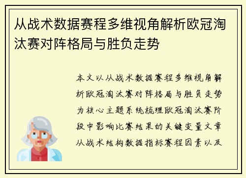 从战术数据赛程多维视角解析欧冠淘汰赛对阵格局与胜负走势