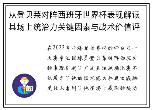 从登贝莱对阵西班牙世界杯表现解读其场上统治力关键因素与战术价值评析