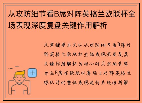 从攻防细节看B席对阵英格兰欧联杯全场表现深度复盘关键作用解析 从攻防细节看B席对阵英格兰欧联杯全场表现深度复盘关键作用解析