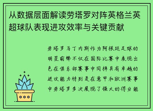 从数据层面解读劳塔罗对阵英格兰英超球队表现进攻效率与关键贡献