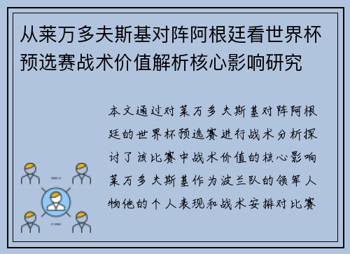 从莱万多夫斯基对阵阿根廷看世界杯预选赛战术价值解析核心影响研究