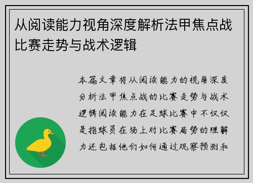 从阅读能力视角深度解析法甲焦点战比赛走势与战术逻辑