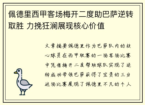 佩德里西甲客场梅开二度助巴萨逆转取胜 力挽狂澜展现核心价值