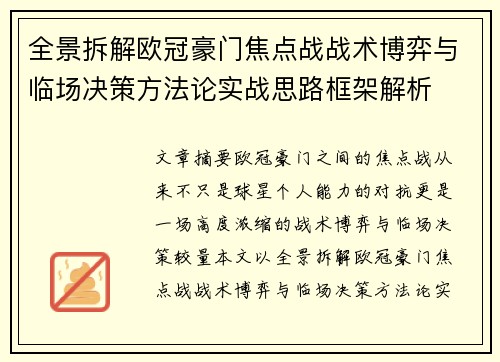 全景拆解欧冠豪门焦点战战术博弈与临场决策方法论实战思路框架解析