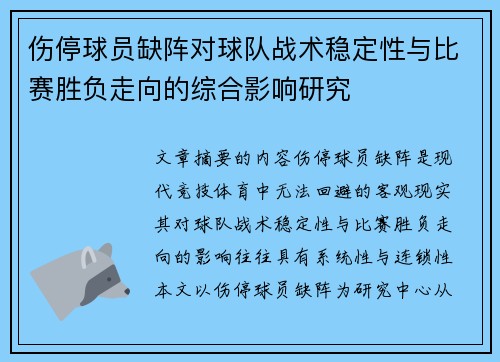 伤停球员缺阵对球队战术稳定性与比赛胜负走向的综合影响研究