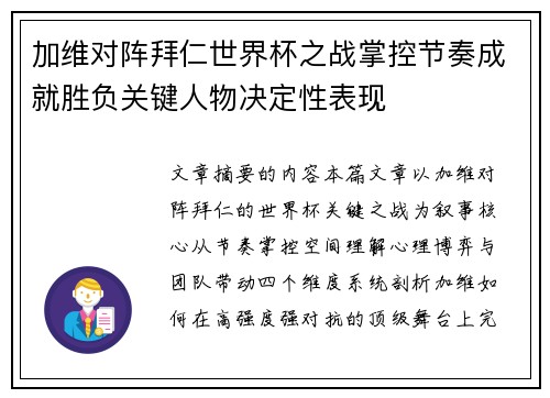 加维对阵拜仁世界杯之战掌控节奏成就胜负关键人物决定性表现