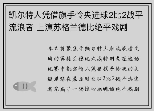凯尔特人凭借旗手怜央进球2比2战平流浪者 上演苏格兰德比绝平戏剧 凯尔特人凭借旗手怜央进球2比2战平流浪者 上演苏格兰德比绝平戏剧