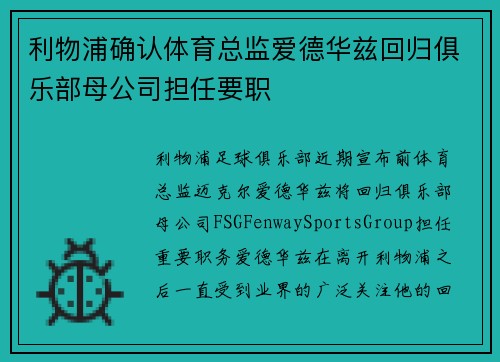 利物浦确认体育总监爱德华兹回归俱乐部母公司担任要职