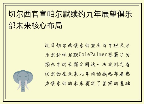 切尔西官宣帕尔默续约九年展望俱乐部未来核心布局 切尔西官宣帕尔默续约九年展望俱乐部未来核心布局