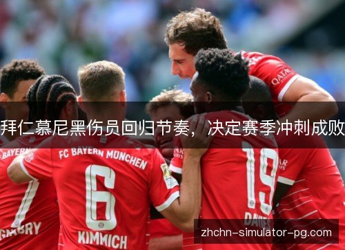 拜仁慕尼黑伤员回归节奏,决定赛季冲刺成败 拜仁慕尼黑伤员回归节奏,决定赛季冲刺成败