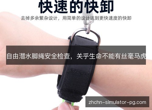 自由潜水脚绳安全检查,关乎生命不能有丝毫马虎 自由潜水脚绳安全检查,关乎生命不能有丝毫马虎