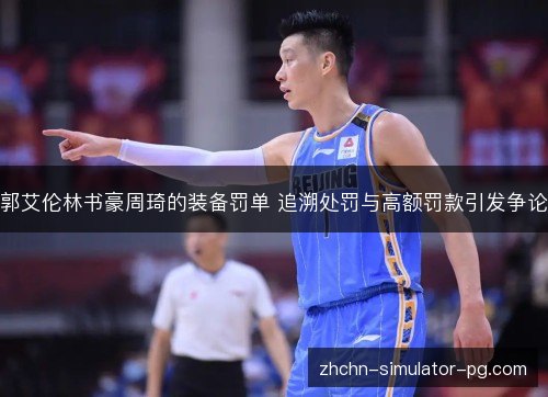 郭艾伦林书豪周琦的装备罚单 追溯处罚与高额罚款引发争论 郭艾伦林书豪周琦的装备罚单 追溯处罚与高额罚款引发争论